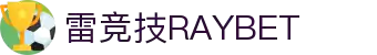雷竞技(RAYBET)-精准预测，雷霆之势